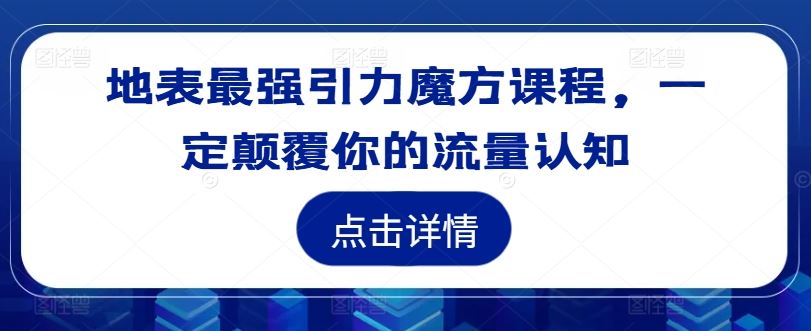 地表最强引力魔方课程，一定颠覆你的流量认知-庄子聊项目