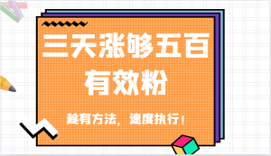 抖音三天涨够五百有效粉丝,趁有方法,速度执行!-庄子聊项目