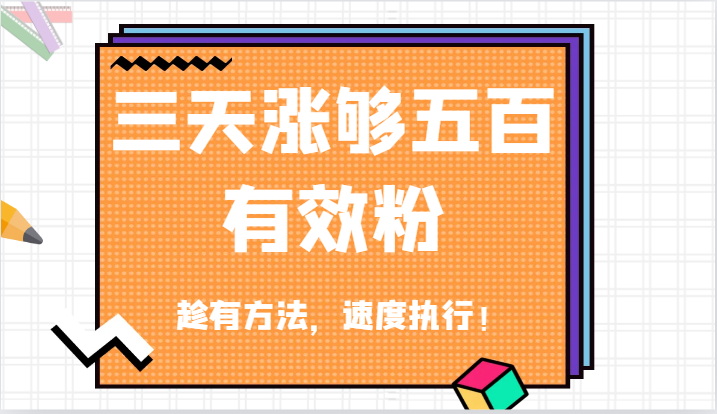 抖音三天涨够五百有效粉丝，趁有方法，速度执行！-庄子聊项目