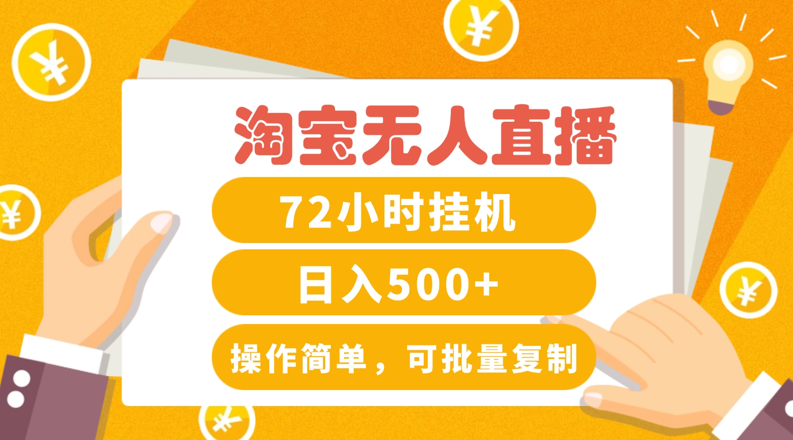 淘宝无人直播赚钱3.0，助你打造真正的“日不落”直播间，让你每天稳定收入500+-庄子聊项目