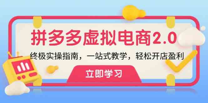 拼多多虚拟项目2.0：终极实操指南，一站式教学，轻松开店盈利-庄子聊项目