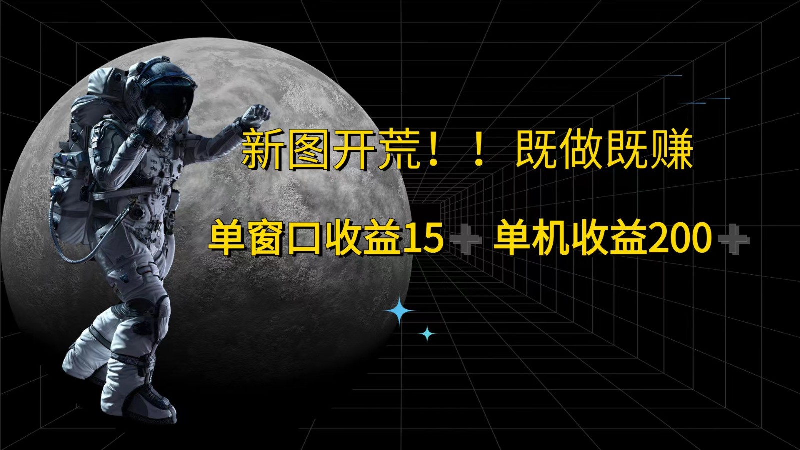 萤火计划最新2.0版本单机收益200+ 即做！即赚！-庄子聊项目