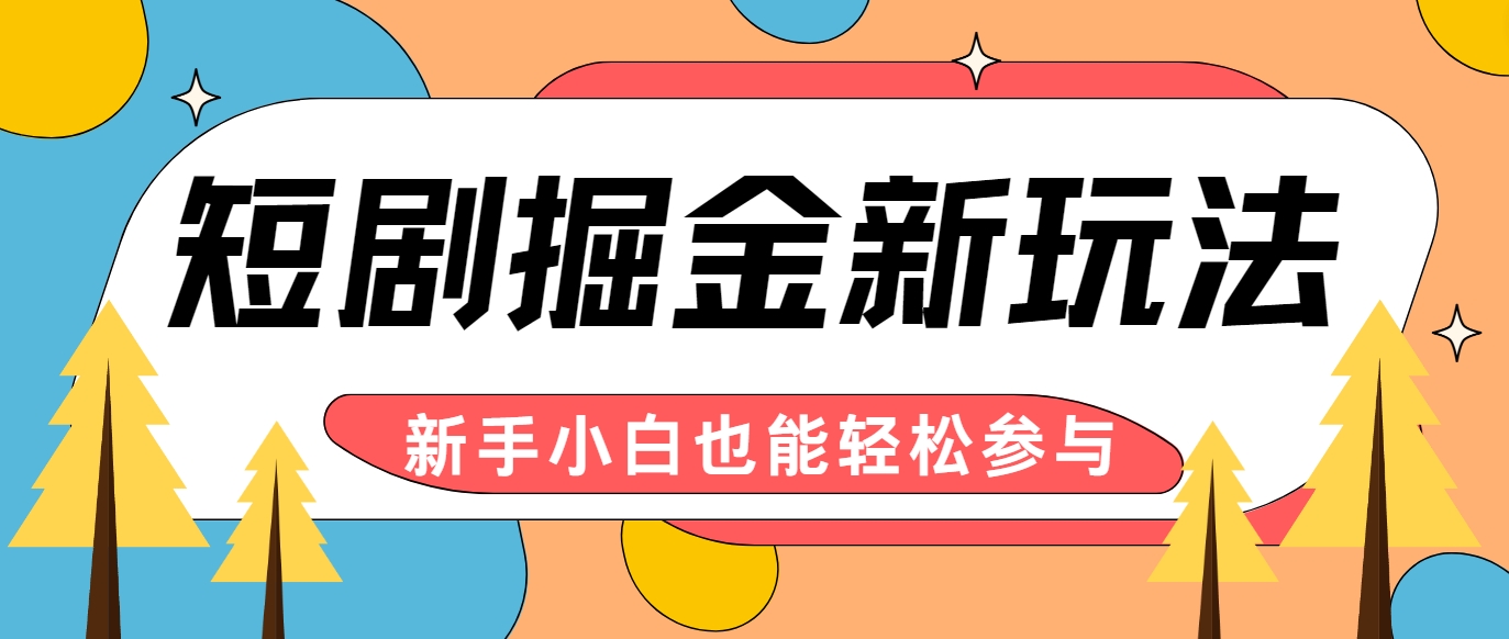 短剧掘金新玩法-AI自动剪辑，新手小白也能轻松上手，月入千元！-庄子聊项目