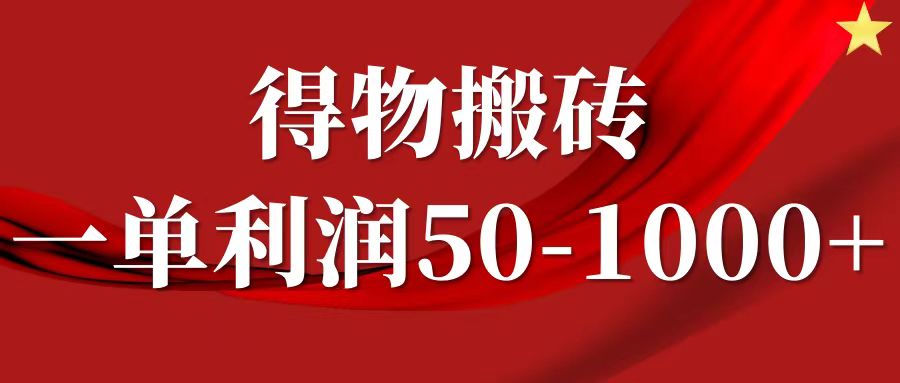 一单利润50-1000+，得物搬砖项目无脑操作，核心实操教程-庄子聊项目