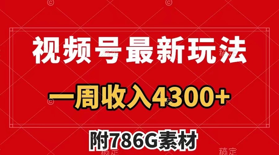 视频号文笔挑战最新玩法，不但视频流量好，评论区的评论量更是要比视频点赞还多。-庄子聊项目
