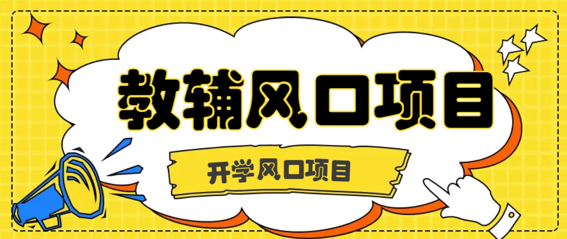 开学季风口项目，教辅虚拟资料，长期且收入稳定的项目日入500+-庄子聊项目