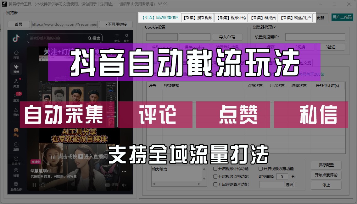 抖音自动截流玩法，利用一个软件自动采集、评论、点赞、私信，全域引流-庄子聊项目