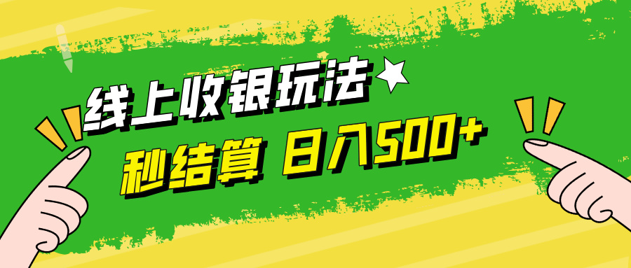线上收银玩法，提现秒到账，时间自由，日入500+-庄子聊项目