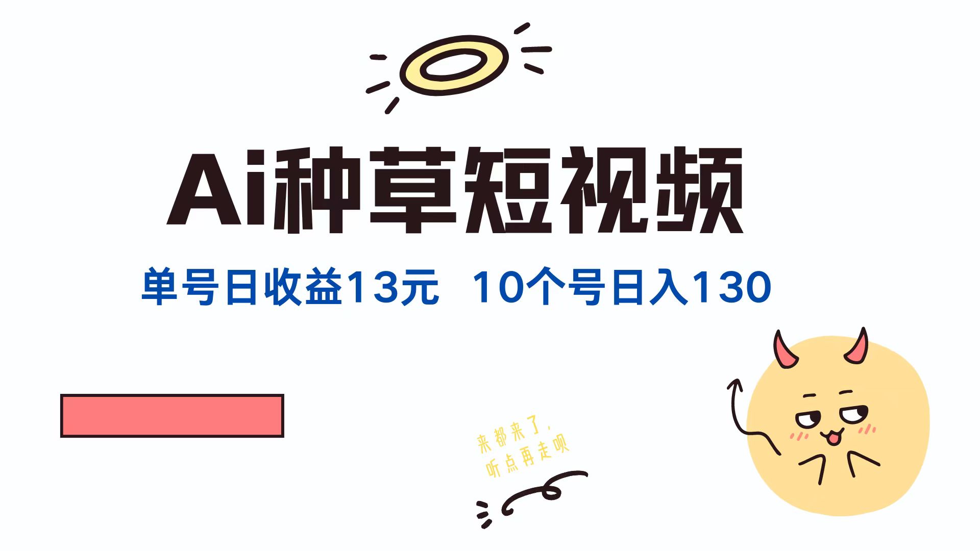 AI种草单账号日收益13元(抖音，快手，视频号-庄子聊项目