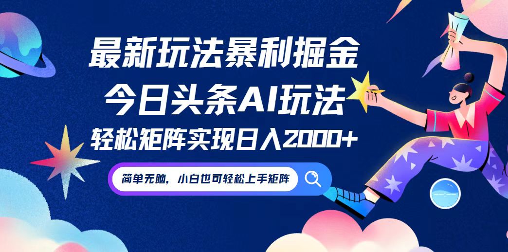 今日头条最新暴利玩法AI掘金，动手不动脑，简单易上手。小白也可轻松矩…-庄子聊项目