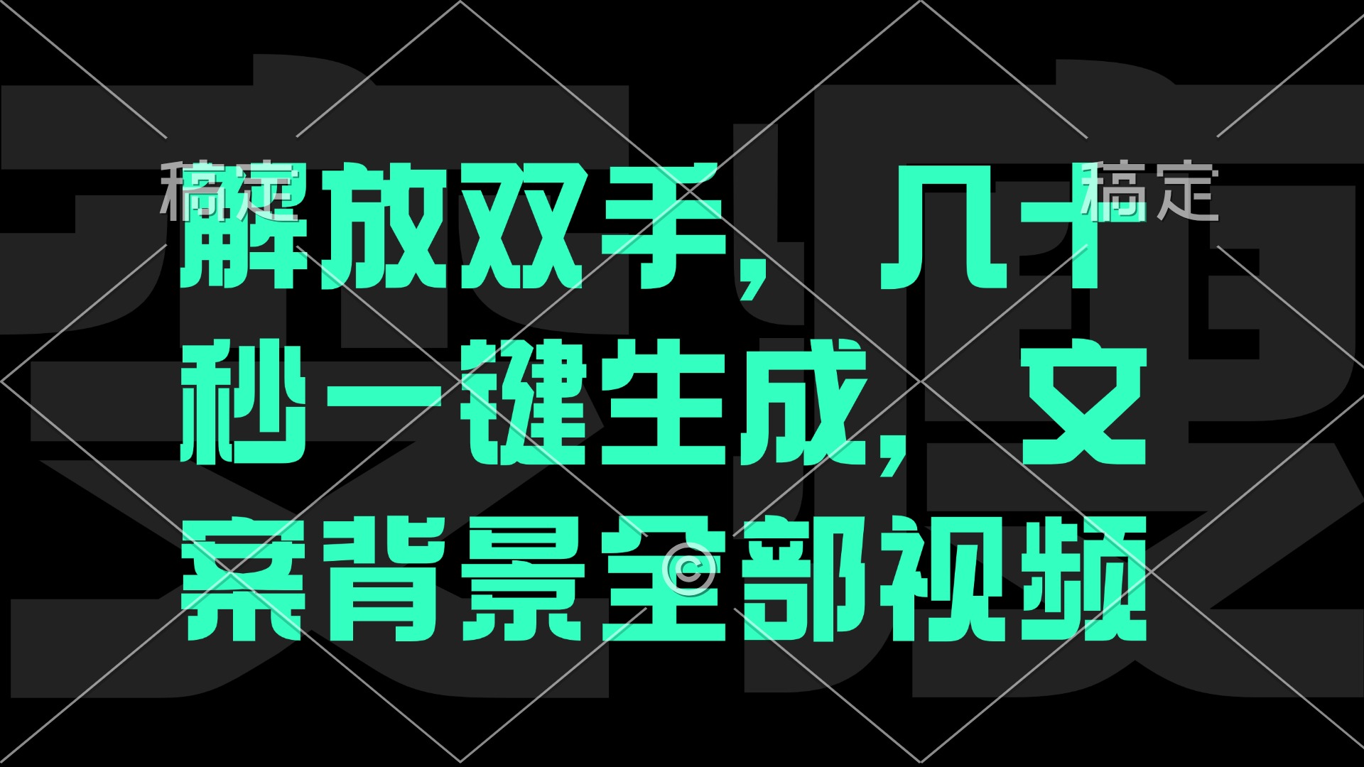 解放双手，几十秒自动生成，文案背景视频-庄子聊项目