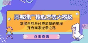 同城推广核心方法大揭秘:掌握自然与付费流量的奥秘,开启商家逆袭之路-庄子聊项目