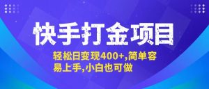 快手打金项目，轻松日变现400+，简单容易上手，小白也可做-庄子聊项目