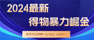 2024得物掘金 稳定运行9个多月 单窗口24小时运行 收益300-400左右-庄子聊项目