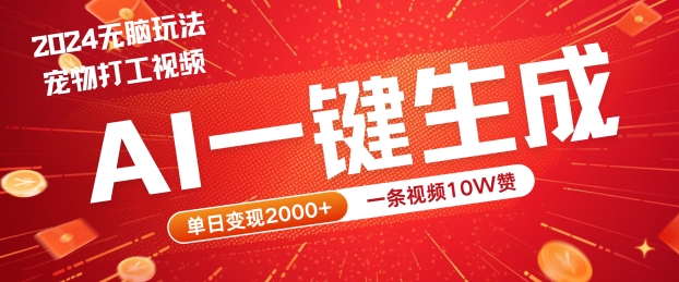2024最火项目宠物打工视频，AI一键生成，一条视频10W赞，单日变现2k+【揭秘】-庄子聊项目
