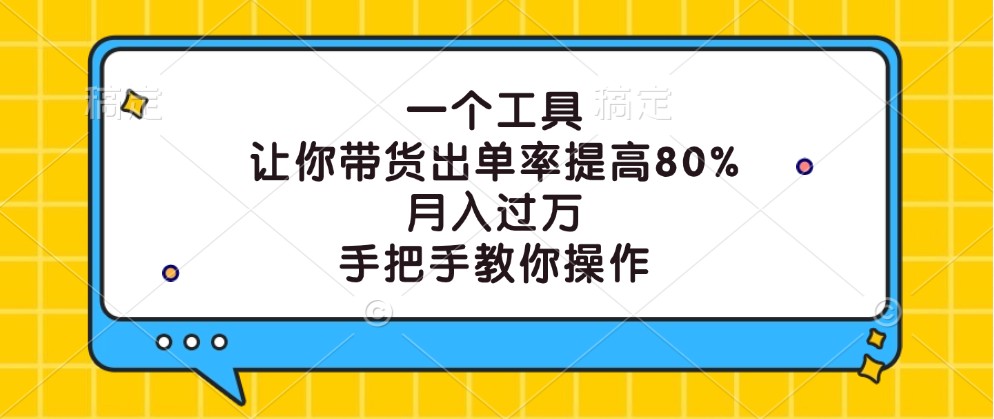 一个工具，让你带货出单率提高80%，月入过万，手把手教你操作-庄子聊项目