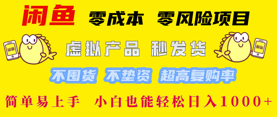 闲鱼 零成本 零风险项目 虚拟产品秒发货 不囤货 不垫资 超高复购率  简…-庄子聊项目