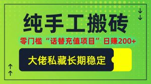 纯搬砖零门槛“话替充值项目”日赚200+(大佬私藏)【揭秘】-庄子聊项目