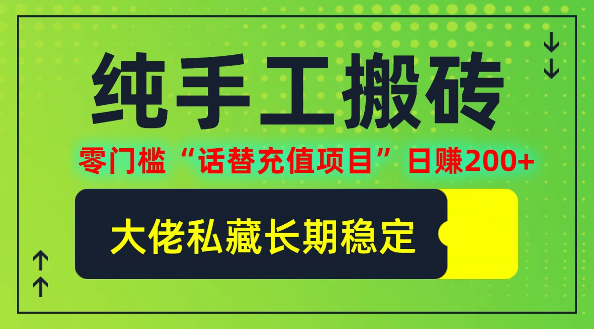 纯搬砖零门槛“话替充值项目”日赚200+(大佬私藏)【揭秘】-庄子聊项目