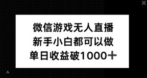 微信游戏无人直播,新手小白都可以做,单日收益破1k【揭秘】-庄子聊项目