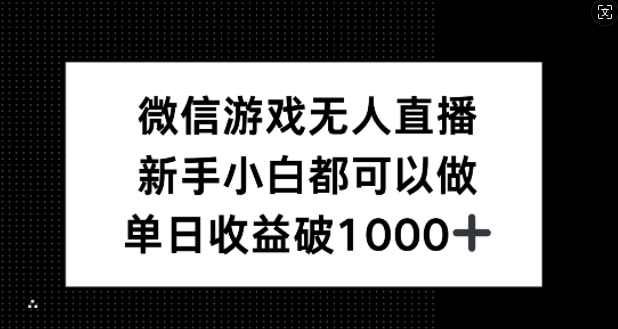 微信游戏无人直播，新手小白都可以做，单日收益破1k【揭秘】-庄子聊项目