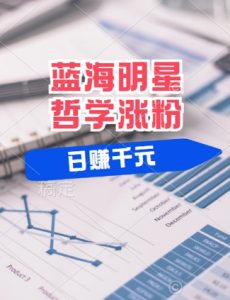 蓝海赛道明星哲学:小白逆袭日入几张,平台分成秘籍,轻松涨粉【揭秘】-庄子聊项目