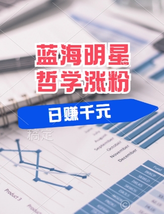 蓝海赛道明星哲学：小白逆袭日入几张，平台分成秘籍，轻松涨粉【揭秘】-庄子聊项目