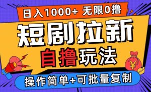 2024短剧拉新自撸玩法,无需注册登录,无限零撸,批量操作日入过千【揭秘】-庄子聊项目