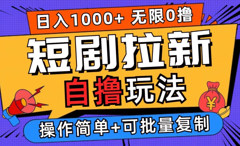 2024短剧拉新自撸玩法，无需注册登录，无限零撸，批量操作日入过千【揭秘】-庄子聊项目