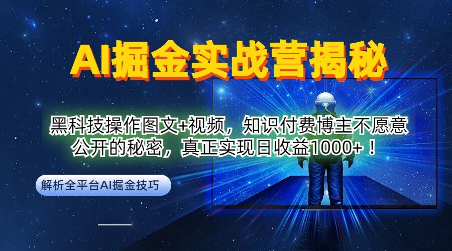 AI掘金实战营：黑科技操作图文+视频，知识付费博主不愿意公开的秘密，真正实现日收益1k【揭秘】-庄子聊项目