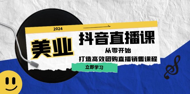 美业抖音直播课：从零开始，打造高效团购直播销售-庄子聊项目