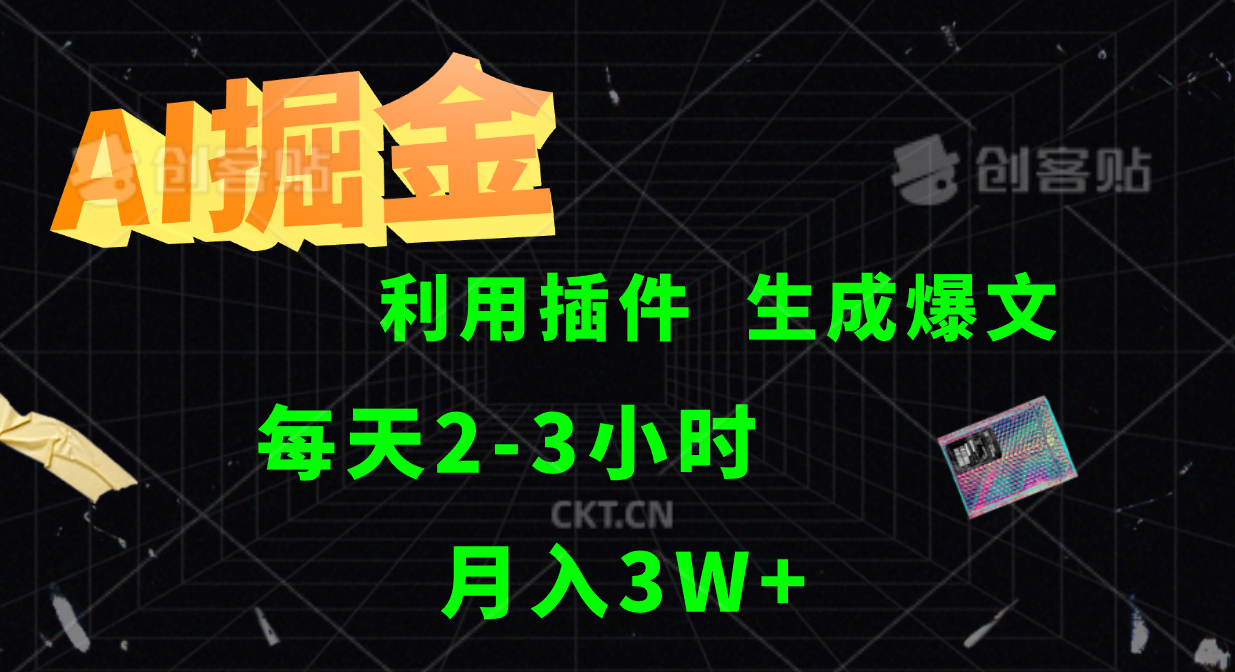 AI掘金利用插件每天干2-3小时，全自动采集生成爆文多平台发布，可多个账号月入3W+-庄子聊项目