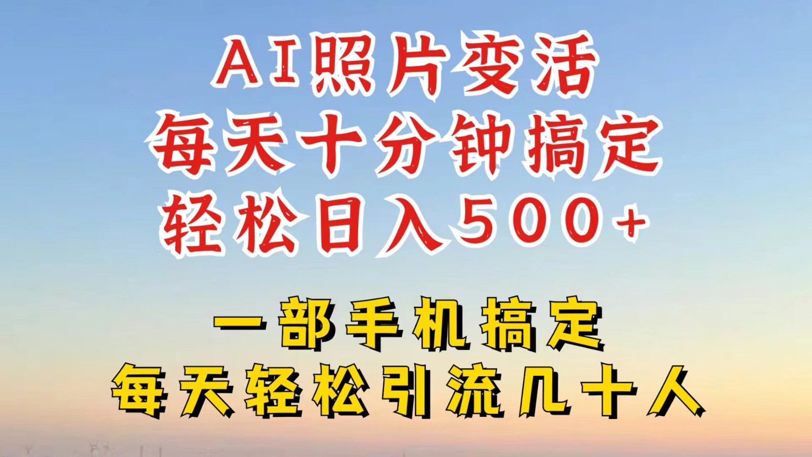 利用AI软件让照片变活，发布小红书抖音引流，一天搞了四位数，新玩法，赶紧搞起来-庄子聊项目