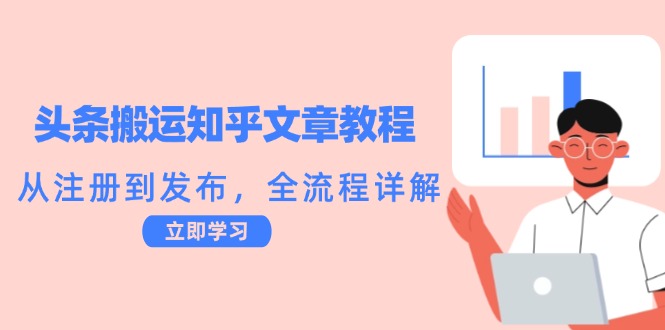 头条搬运知乎文章教程：从注册到发布，全流程详解-庄子聊项目