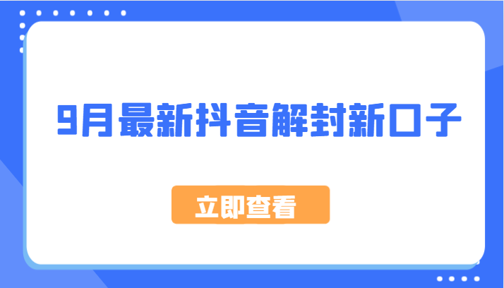 9月最新抖音解封新口子，方法嘎嘎新，刚刚测试成功！-庄子聊项目