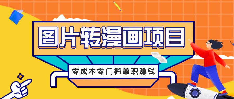 图片转漫画项目，零成本零门槛信息差赚钱，兼职操作月收益千元-庄子聊项目