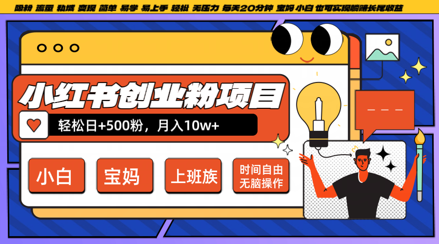 小红书创业粉日+500，月入10W+，无脑操作，每天20分钟-庄子聊项目