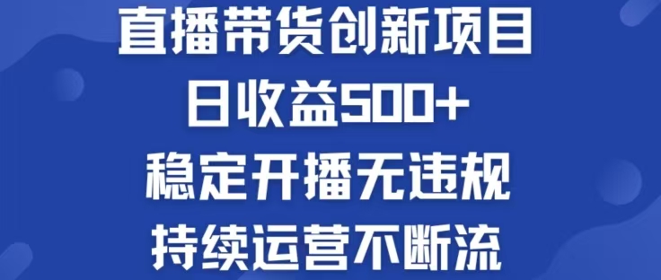 淘宝无人直播带货创新项目，日收益500，轻松实现被动收入-庄子聊项目