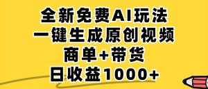 免费无限制，AI一键生成小红书原创视频，商单+带货，单账号日收益1000+-庄子聊项目