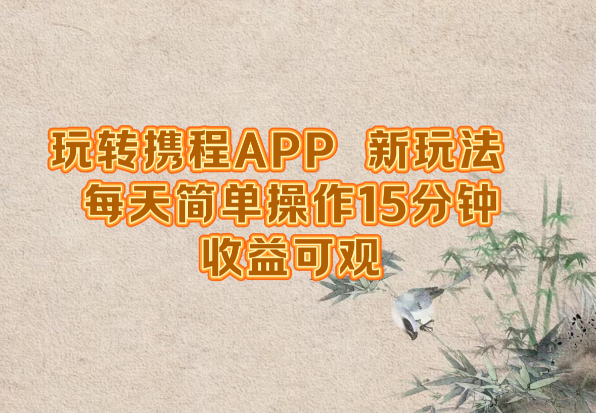 玩转携程APP，新玩法，每天简单操作15分钟，收益可观-庄子聊项目