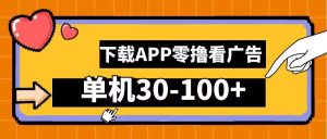 零撸看广告,下载APP看广告,单机30-100+安卓手机就行【揭秘】-庄子聊项目