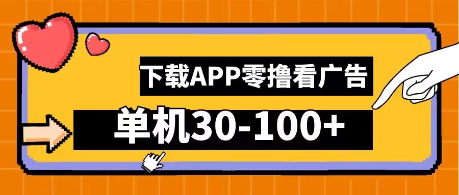 零撸看广告，下载APP看广告，单机30-100+安卓手机就行【揭秘】-庄子聊项目