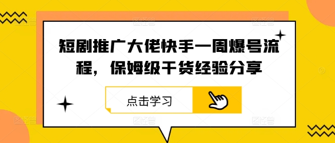 短剧推广大佬快手一周爆号流程，保姆级干货经验分享-庄子聊项目