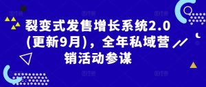 裂变式发售增长系统2.0(更新9月),全年私域营销活动参谋-庄子聊项目