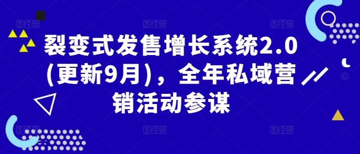 裂变式发售增长系统2.0(更新9月)，全年私域营销活动参谋-庄子聊项目