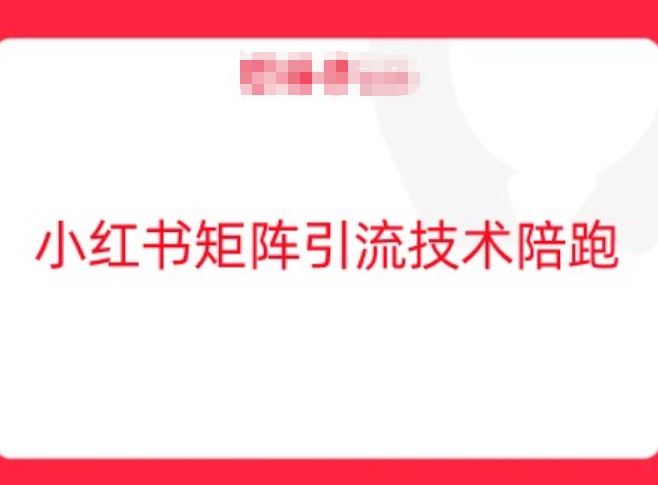 小红书矩阵引流技术，教大家玩转小红书流量-庄子聊项目