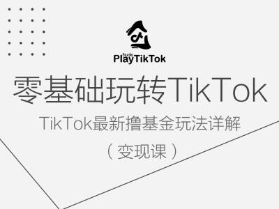 零基础玩转TiKToK变现课，TikTok最新撸基金玩法详解-庄子聊项目