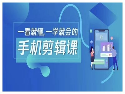 抖音手机剪辑运营变现课，一看就懂，一学就会的-庄子聊项目
