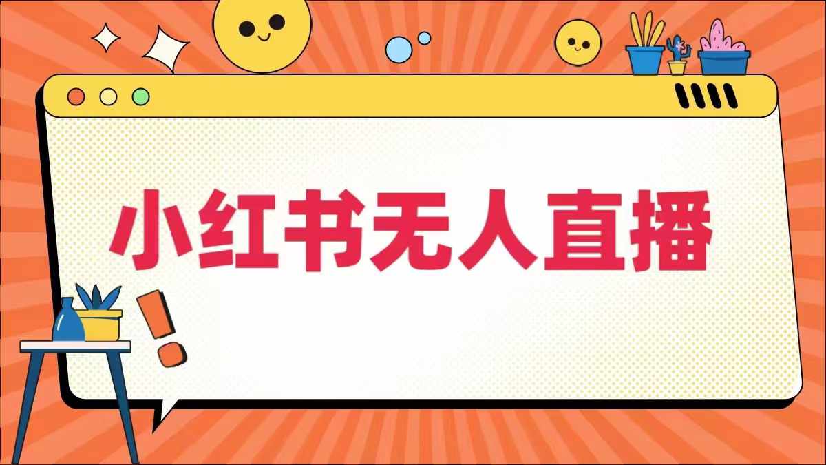 小红书无人直播，​最新小红书无人、半无人、全域电商-庄子聊项目