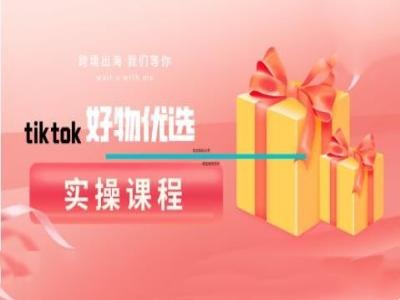 tiktok好物优选实操课程，好物分享操作技巧-庄子聊项目